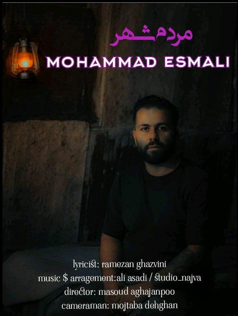 محمد اسمعلی مردم شهر